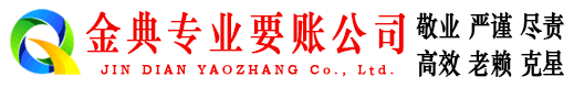 福山金典讨账公司